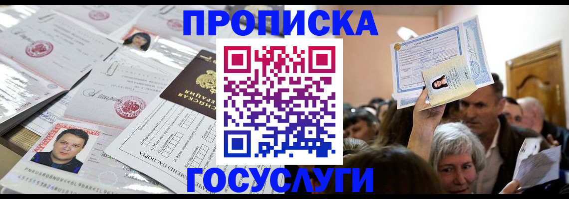 купить прописку в Лакинске